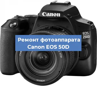 Замена зеркала на фотоаппарате Canon EOS 50D в Нижнем Новгороде